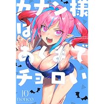 カナン様はあくまでチョロい(10) (KCデラックス) | nonco |本 | 通販