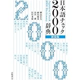 新明解類語辞典 中村 明 本 通販 Amazon