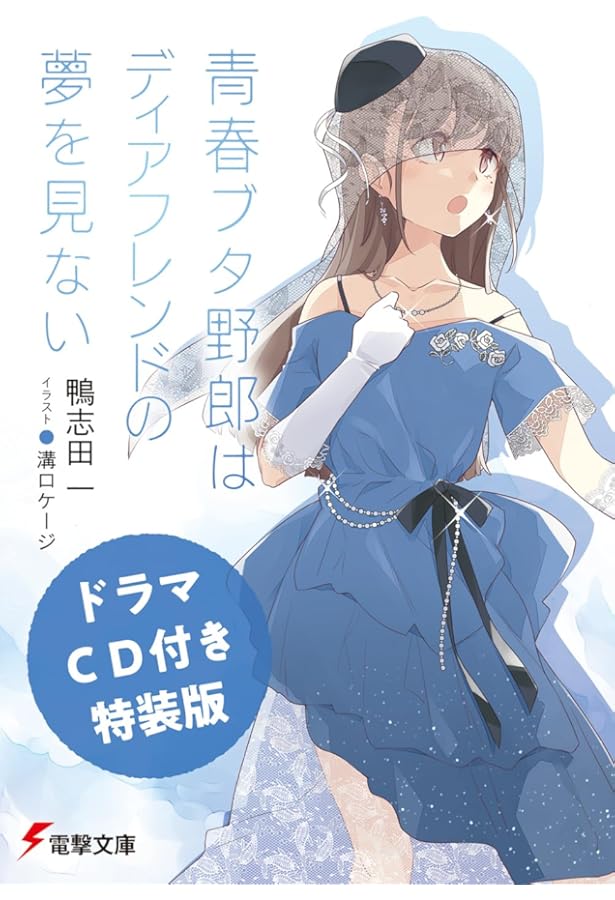 青春ブタ野郎シリーズ 小説 11巻セット(迷えるシンガー 特装版) + おまけ 青春ブタ野郎は迷えるシンガーの夢を見ない | 「青春ブタ野郎