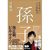 世界最高の人生戦略書 孫子