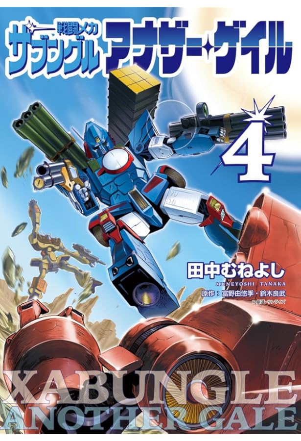 Amazon.co.jp: 戦闘メカ ザブングル アナザー・ゲイル (6) (ビッグ