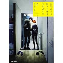 おはようとおやすみとそのあとに、他 、特典などおまとめコミック Amazon.co.jp: おはようとおやすみとそのあとに Dear (フルール