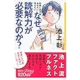 社会に出るあなたに伝えたい なぜ、読解力が必要なのか? (講談社+α新書)