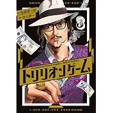 トリリオンゲーム (3) (ビッグコミックス)