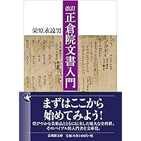 改訂 正倉院文書入門 (法蔵館文庫) | 栄原永遠男 |本 | 通販