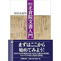 正倉院文書と写経所の研究 正倉院文書と写経所の研究 - 株式会社 吉川弘文館 歴史学を中心