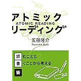 アトミック・リーディング: 読むことと書くことから考える読書術