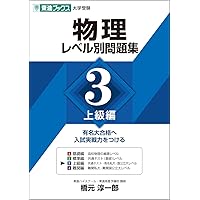 物理レベル別問題集 1基礎編 (東進ブックス 大学受験 レベル別問題集