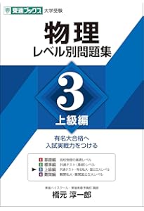 物理レベル別問題集 2標準編 (東進ブックス 大学受験 レベル別問題集
