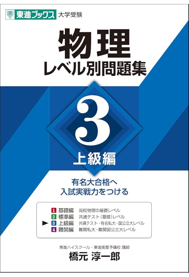 物理レベル別問題集 1基礎編 (東進ブックス 大学受験 レベル別問題集