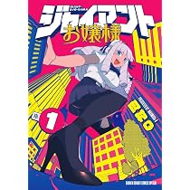 ジャイアントお嬢様 特典 イラストカード ペーパー まとめ売り 32点セット ジャイアントお嬢様 (1) (サンデーうぇぶりSSC) | 肉村Q |本 | 通販