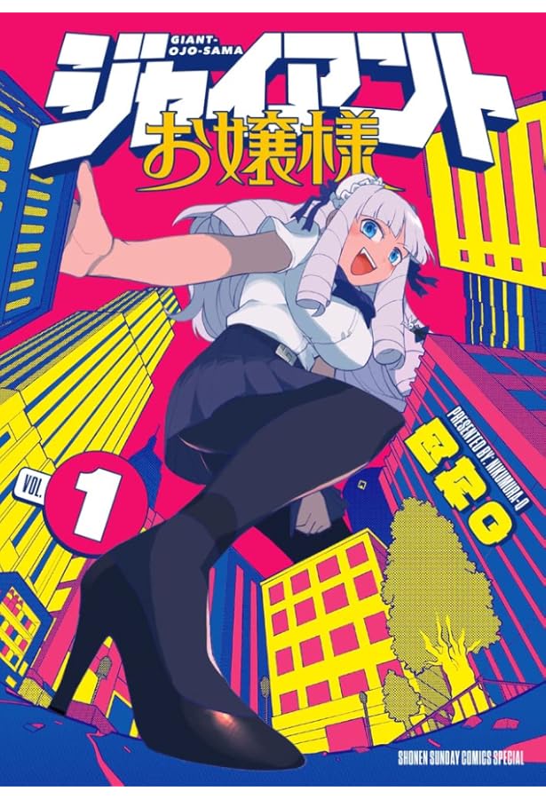 ジャイアントお嬢様 (2) (サンデーうぇぶりSSC) | 肉村Q |本 | 通販