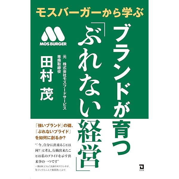 【中古】 夢みる雑草たち改訂版 Amazon.co.jp: 夢みる雑草たち 改訂版: モスバーガー路地裏経営の解明