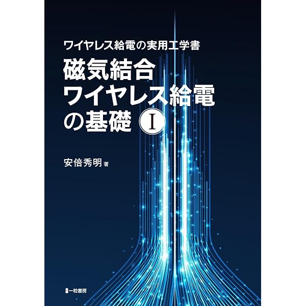 ワイヤレス給電技術 -電磁誘導・共鳴送電からマイクロ波送電まで