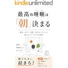 最高の睡眠は「朝」決まる