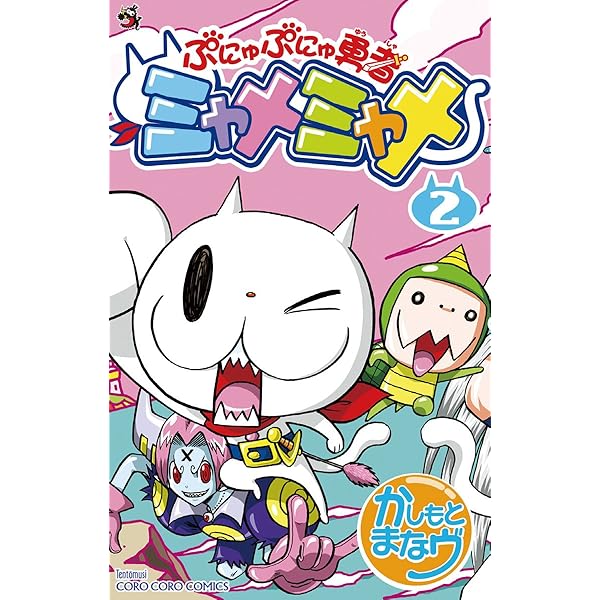 Amazon.co.jp: ぷにゅぷにゅ勇者ミャメミャメ（5） (てんとう虫