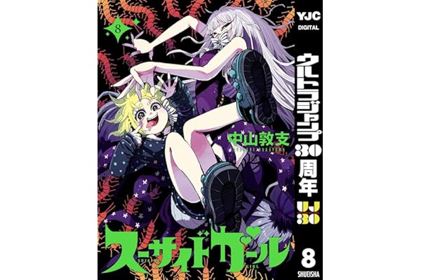 スーサイドガール 8 (ヤングジャンプコミックスDIGITAL)