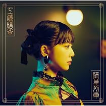Amazon | POWER CHORD(Type-C) | 工藤晴香 | アニメ | ミュージック