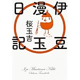 伊豆漫玉日記 (ビームコミックス)