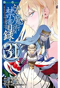 Amazon.co.jp: とある魔術の禁書目録(インデックス)(30) (ガンガン
