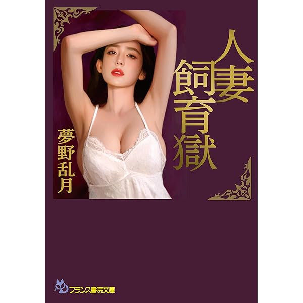 プリアポスの神 下巻: 汚辱地獄 | 千草 忠夫 |本 | 通販 | Amazon