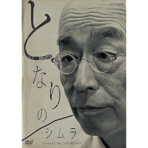 となりのシムラ [DVD]
