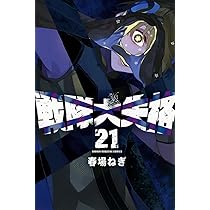 戦隊大失格(20) (少年マガジンKC) | 春場 ねぎ |本 | 通販 | Amazon