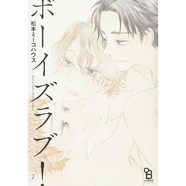 ボーイズラブ! 1 (onBLUEコミックス) | 松本 ミーコハウス |本 | 通販