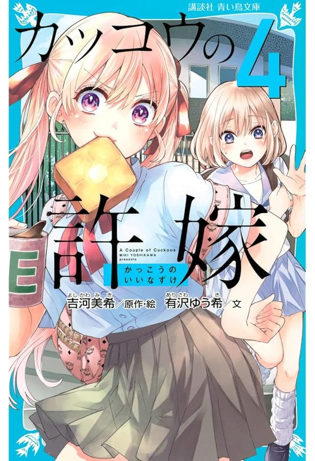 カッコウの許嫁(3) (講談社青い鳥文庫 F あ 7-906) | 有沢 ゆう希