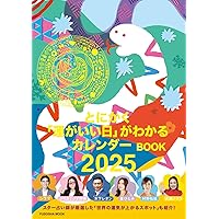 Amazon.co.jp: トーダン 2025年 壁掛け 開運カレンダー（年間