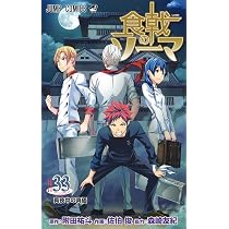 食戟のソーマ 31 | 佐伯 俊, 森崎 友紀, 附田 祐斗 |本 | 通販 | Amazon