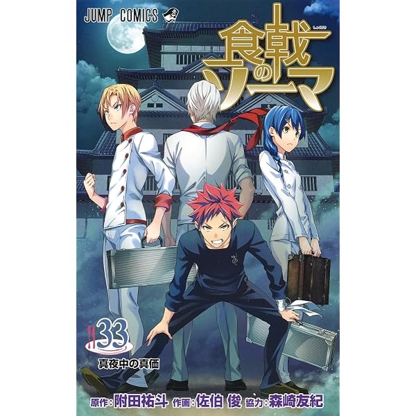 食戟のソーマ 32 (ジャンプコミックス) | 佐伯 俊, 森崎 友紀, 附田 祐