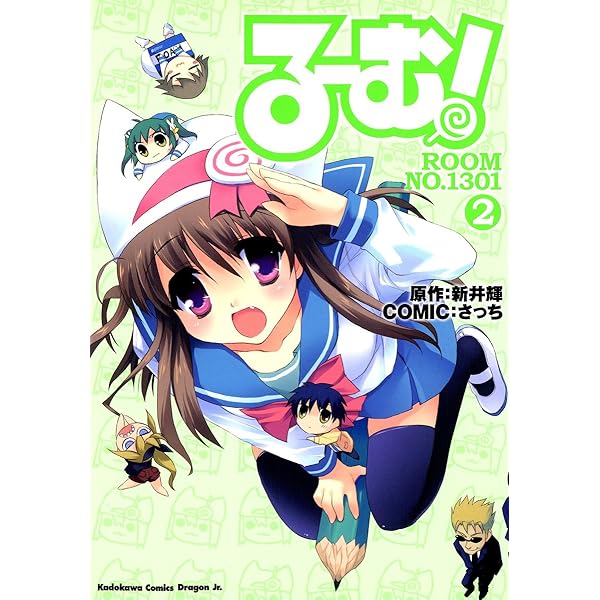 Amazon.co.jp: る～む！ROOM NO.1301(1) (ドラゴンコミックス