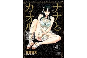 ナナとカオル　Black Label 4 (ジェッツコミックス)