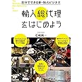 自分でできる新・独占ビジネス 輸入総代理をはじめよう