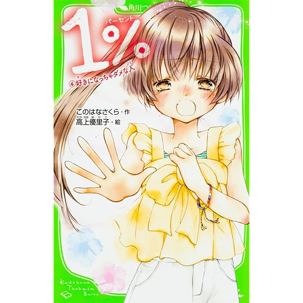 1% だれにも言えないキモチ Amazon.co.jp: 1% 3 だれにも言えないキモチ (角川つばさ文庫) : この