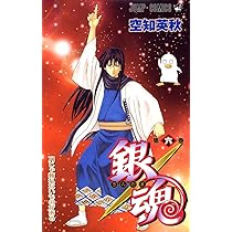 銀魂-ぎんたま- 6 | 空知 英秋 |本 | 通販 | Amazon