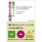 親子でつくる見たこと作文