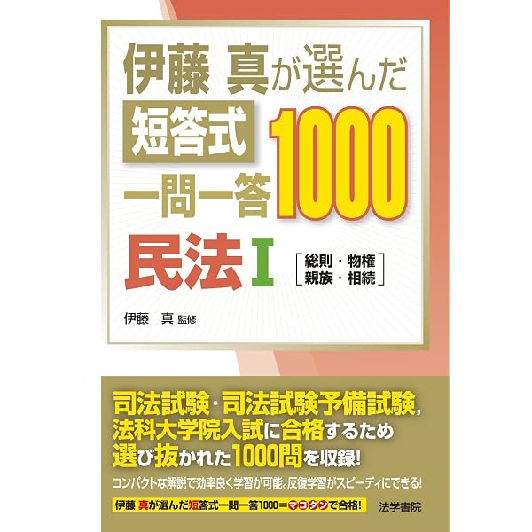 伊藤真が選んだ短答式一問一答1000民法 (I) | 伊藤真 |本 | 通販 | Amazon