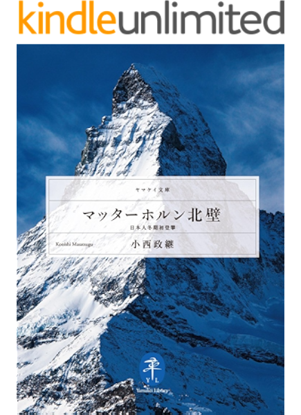 マッターホルン北壁 日本人冬期初登攀 ヤマケイ文庫 小西 政継 登山 ハイキング Kindleストア Amazon