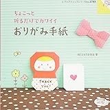 ちょこっと折るだけでカワイイ おりがみ手紙 (レディブティックシリーズno.3703)