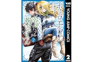 ボロボロのエルフさんを幸せにする薬売りさん 2 (ヤングジャンプコミックスDIGITAL)