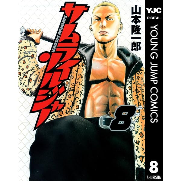 サムライソルジャー サムライソルジャー 7 (ヤングジャンプコミックスDIGITAL