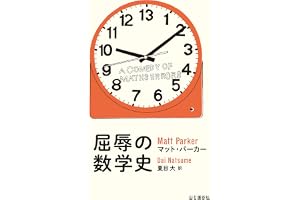 屈辱の数学史 A COMEDY OF MATHS ERRORS
