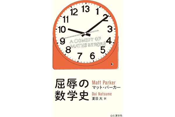 屈辱の数学史 A COMEDY OF MATHS ERRORS