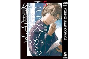 ここは今から倫理です。 5 (ヤングジャンプコミックスDIGITAL)