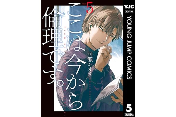 ここは今から倫理です。 5 (ヤングジャンプコミックスDIGITAL)