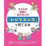 子どもの逆境に負けない力「レジリエンス」を育てる本