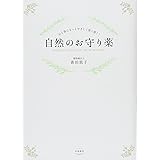 心と体にもっとやさしく深く効く! 自然のお守り薬 〜薬だけに頼らず、植物の力で不調を治す! 〜