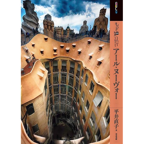 アール・ヌーヴォーとアール・デコ: 甦る黄金時代 |本 | 通販 | Amazon